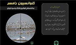 اجلاس جهانی کنوانسیون رامسر در اروگوئه برگزار می‌شود