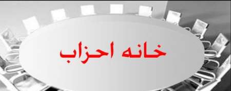 موتلفه: نشست مجمع عمومی خانه احزاب آشفته بود