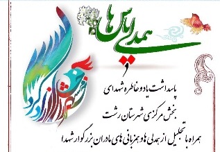 پاسداشت یاد و خاطره شهدای بخش مرکزی شهرستان رشت