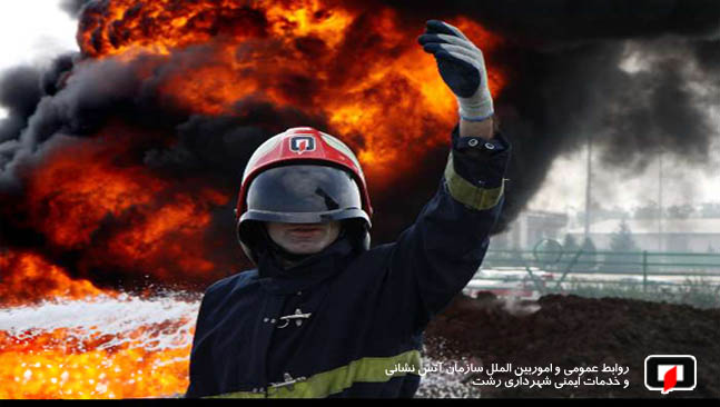 مگر در آتش نشانی رشت چه خبر است؟ مگر در آتش نشانی رشت چه خبر است؟