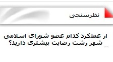 از عملکرد کدام عضو شورای اسلامی شهر رشت رضایت بیشتری دارید؟ از عملکرد کدام عضو شورای اسلامی شهر رشت رضایت بیشتری دارید؟