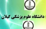 جوابیه دانشگاه علوم پزشکی گیلان پیرامون خبر درج شده در کاسپی نیوز