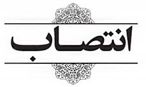 دوانتصاب جدید در شهرداری رشت