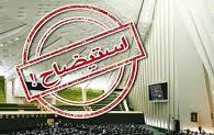 کدام نمایندگان گیلان استیضاح وزیر آموزش و پرورش را امضا کرده اند؟+سند