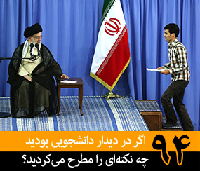 اگر در دیدار دانشجویی بودید چه نکته‌ای را مطرح می‌کردید؟