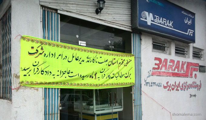 مسئولین استان گیلان فکری برای مطالبات ۹ ماهه کارگران «ایران برک» کنند مسئولین استان گیلان فکری برای مطالبات ۹ ماهه کارگران «ایران برک» کنند
