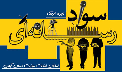 دوره آموزشی ارتقاء سطح سواد رسانه ای فعالان فرهنگی و فضای مجازی