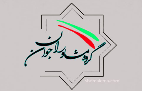 مشاوران جوان ادارات دولتی گیلان چگونه انتخاب شدند؟ مشاوران جوان ادارات دولتی گیلان چگونه انتخاب شدند؟