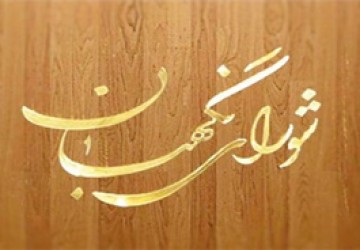 اعضای هیئت نظارت بر انتخابات گیلان معرفی شدند