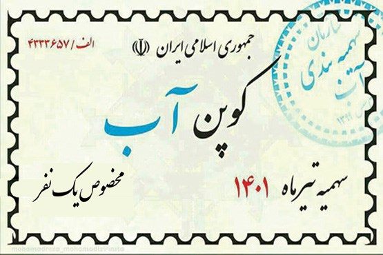 کوپن آب؛ طنز تلخ امروز، واقعیت تلختر فردا کوپن آب؛ طنز تلخ امروز، واقعیت تلختر فردا
