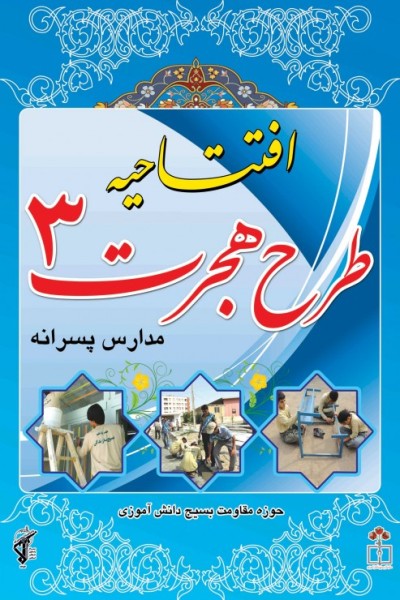۱۲ هزار نفر روز دانش آموز در گیلان زیر پوشش طرح هجرت قرار می گیرند