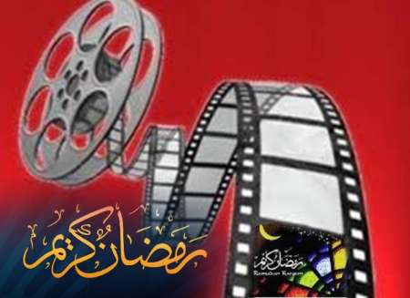 اکران فیلم های قرآنی در گیلان