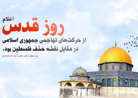 روز قدس بهترین فرصت برای معرفی ماهیت رژیم صهیونیستی است