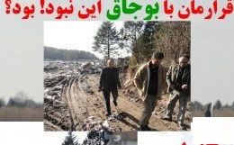 شهردار بندر کیاشهر بر چه اساسی مجوز ایجاد سازه بتونی در تنها پارک ملی خشکی دریایی خاورمیانه را صادر نموده است ؟!