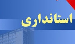 وقتی معاون سیاسی استاندار همراه دولت نیست !