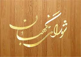 نظر نهایی تأیید یا رد صلاحیت‌ها با ما است