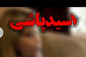 تهدید زن جوان به اسیدپاشی توسط شوهر