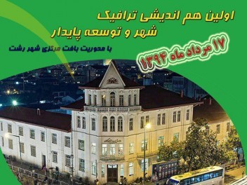 اولین هم اندیشی ترافیک، شهر و توسعه پایدار شهر رشت
