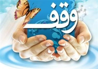 مِلک چهارمیلیاردی‌اش را وقف مصارف فرهنگی کرد