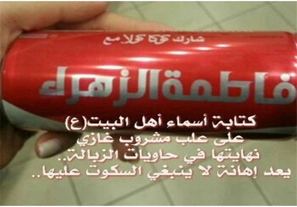 تولید نوشابه‌ با نام اهل بیت(ع) توسط کوکاکولا صحت ندارد+تصاویر