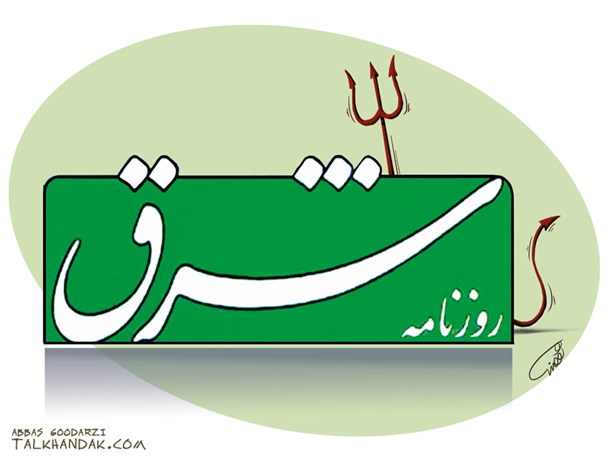 حمایت تمام قد یک روزنامه نفتی از متهمان دکل گمشده/سرمایه گذاری در روزنامه مدعی فساد ستیزی توسط مباشر مالی "عبدالله نوری" حمایت تمام قد یک روزنامه نفتی از متهمان دکل گمشده/سرمایه گذاری در روزنامه مدعی فساد ستیزی توسط مباشر مالی “عبدالله نوری”