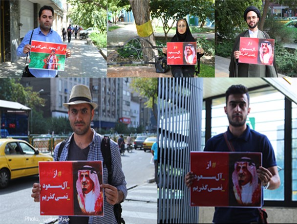 کمپین مردمی اعتراض به آل سعود/گزارش تصویری