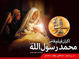 فروش بیش از ۲۷ میلیون تومانی فیلم محمد رسول‌الله (ص) در گیلان