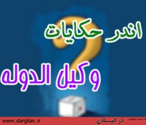 تخلف بزرگ دانشجوییِ آقای وکیل الدوله/ انتقال پرونده “دکتری” به پایتخت!