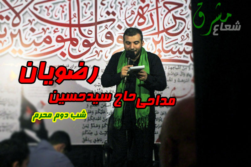 مداحی حاج سیدحسین رضویان در شب دوم محرم ۹۴+دانلود مداحی حاج سیدحسین رضویان در شب دوم محرم ۹۴+دانلود