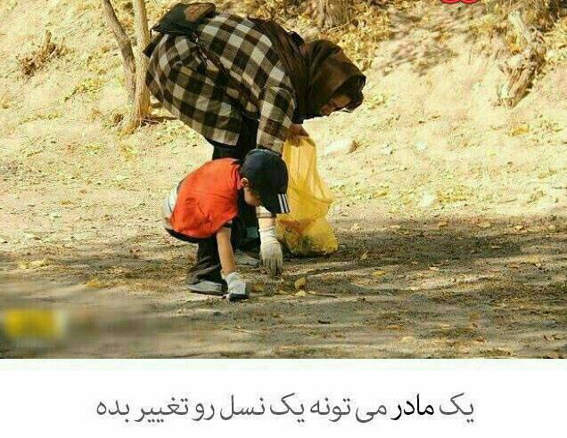 یک مادر می تونه یک نسل رو تغییر بده