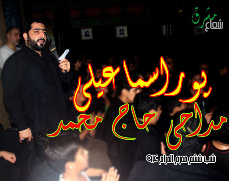 مداحی حاج محمد پوراسماعیلی در شب ششم محرم ۹۴+دانلود مداحی حاج محمد پوراسماعیلی در شب ششم محرم ۹۴+دانلود