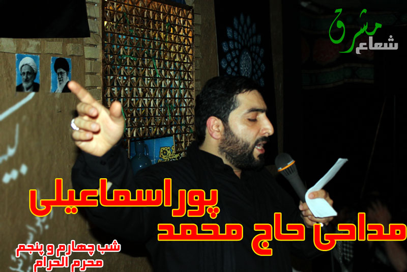 مداحی شب چهارم و پنجم محرم الحرام با نوای حاج محمد پوراسماعیلی+دانلود مداحی شب چهارم و پنجم محرم الحرام با نوای حاج محمد پوراسماعیلی+دانلود