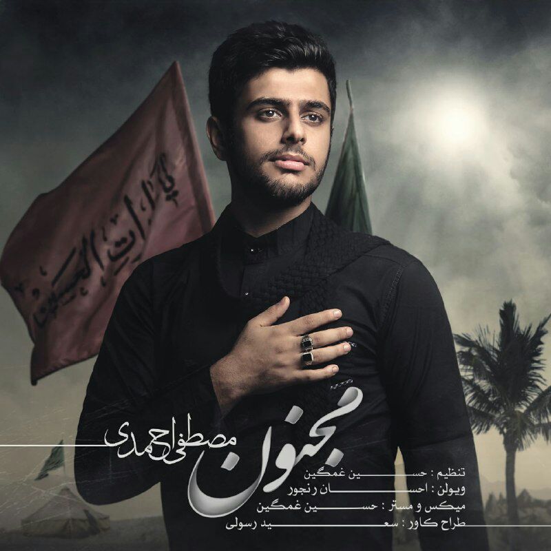آهنگ زیبای مجنون با صدای مصطفی احمدی ویژه ماه محرم+دانلود آهنگ زیبای مجنون با صدای مصطفی احمدی ویژه ماه محرم+دانلود