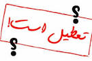 تعطیلی فردا یکشنبه سوم آبان!