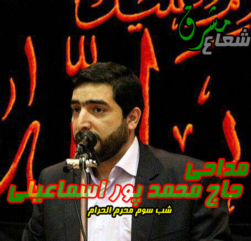 مداحی حاج محمد پوراسماعیلی شب سوم محرم الحرام+دانلود مداحی حاج محمد پوراسماعیلی شب سوم محرم الحرام+دانلود
