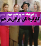 مانی کسرائیان هم از GEM سردرآورد!/صدف طاهریان با بهمن مفید و مرتضی عقیلی همبازی شد