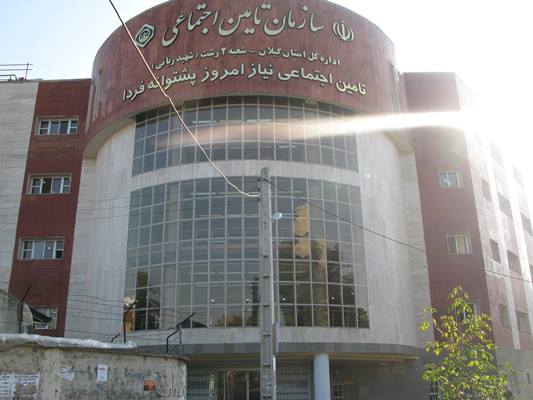 در تامین اجتماعی شهر رشت چه خبر است؟