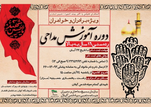 دوره آموزشی مداحی برای رده سنی بالای۱۶ سال برگزار می شود
