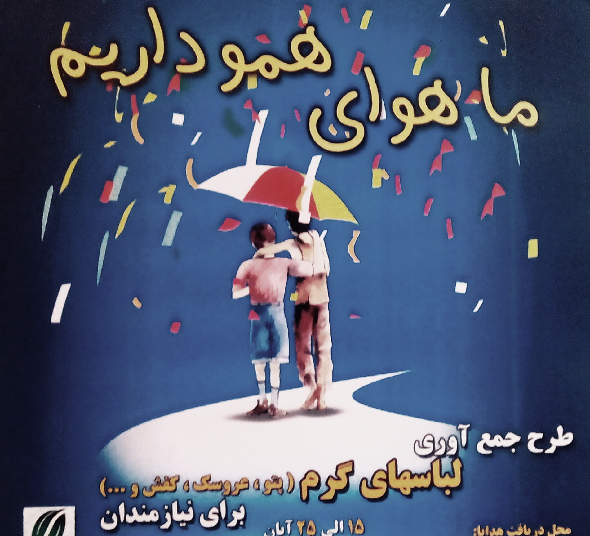 ما هوای همو داریم
