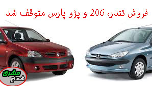 فروش تندر، ۲۰۶ و پژو پارس متوقف شد