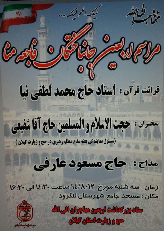 مراسم اربعین جانباختگان فاجعه منا در گیلان برگزار می شود