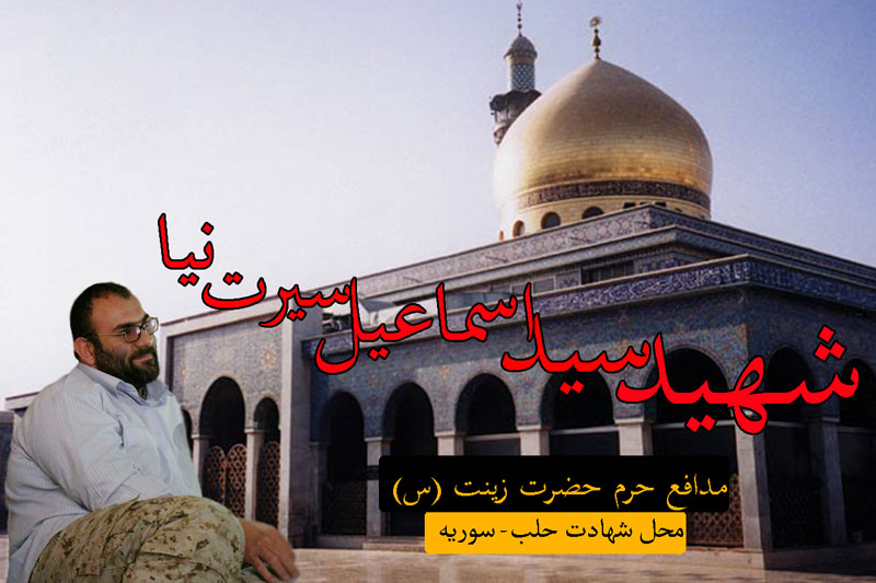 دلنوشته محمد پوراسماعیلی برای شهید مدافع حرم سیداسماعیل سیرت نیا دلنوشته محمد پوراسماعیلی برای شهید مدافع حرم سیداسماعیل سیرت نیا