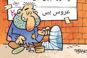 کاریکاتور: تعرفه صنف متکدیان رشت