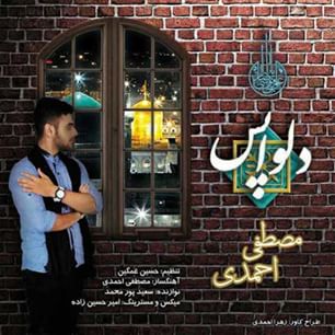 دانلود آهنگ جدید مصطفی احمدی به نام دلواپس