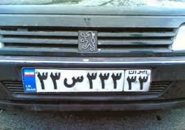 عکس/ سه ترین پلاک ایران