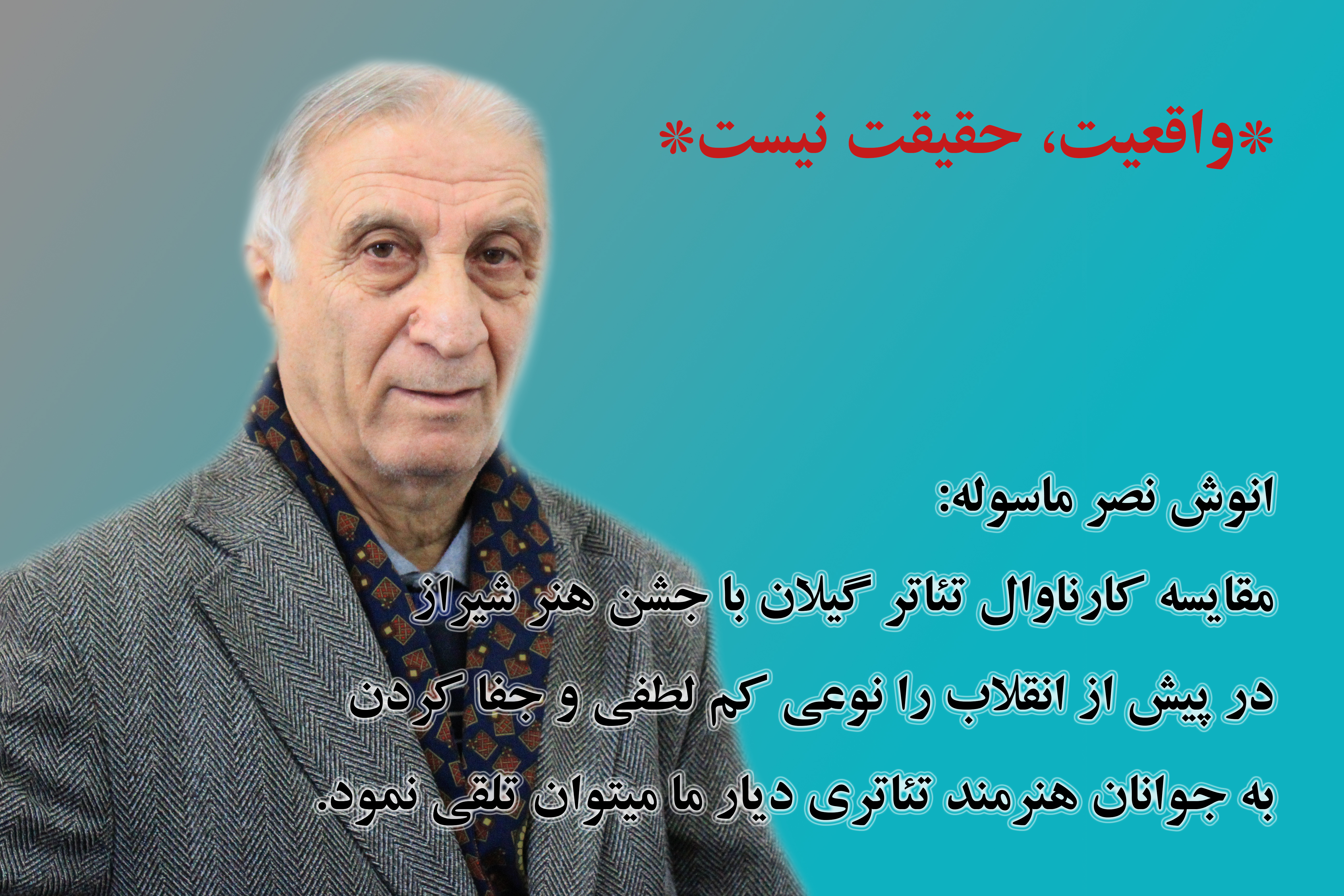 واقعیت، حقیقت نیست