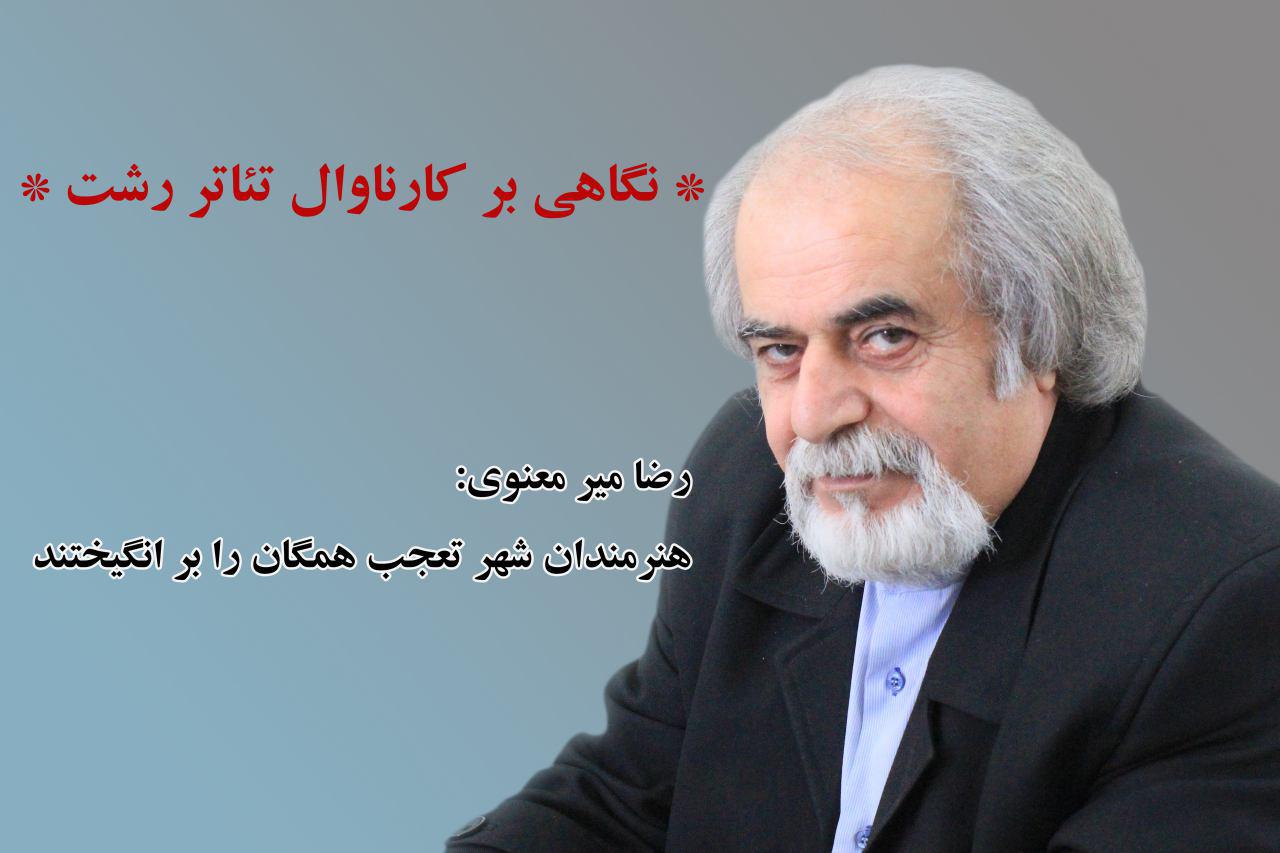 افتتاحیه تئاتر دائم رشت؛ اشکال قابل توجهی در مراسم روز رشت مشاهده نکردم