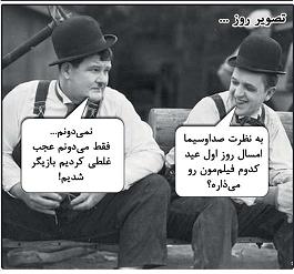 متلک تصویری یک روزنامه به صداوسیما! +عکس