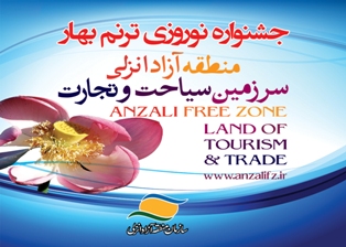 سازمان منطقه آزاد انزلی با جشنواره “ترنم بهار” به استقبال نوروز می رود