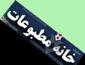 انتخابات هیأت مدیره خانه مطبوعات گیلان لغو شد